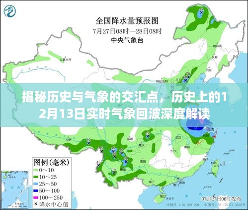 揭秘历史与气象交汇点，深度解读历史上的十二月十三日实时气象回波