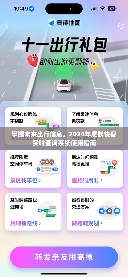 掌握未来出行信息，虎跃快客实时查询系统使用指南（2024版）