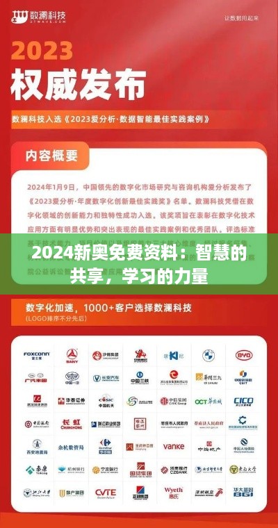 2024新奥免费资料：智慧的共享，学习的力量