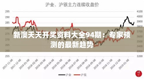 新澳天天开奖资料大全94期：专家预测的最新趋势