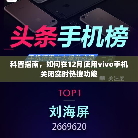 科普指南，如何在12月使用vivo手机关闭实时热搜功能操作详解