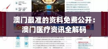 澳门最准的资料免费公开：澳门医疗资讯全解码