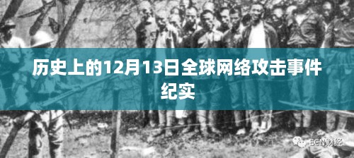 全球网络攻击事件纪实，历史视角下的12月13日回顾