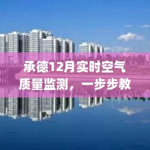 承德12月空气质量实时监测，关注与应对指南