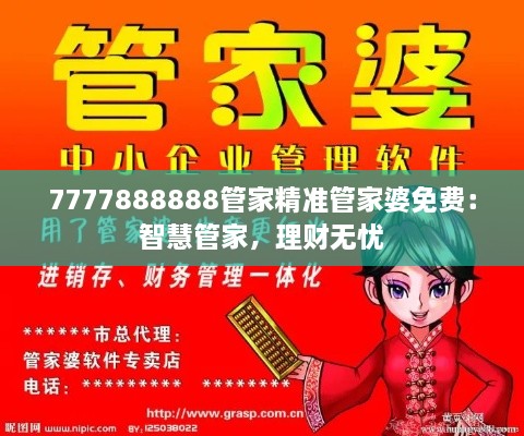 7777888888管家精准管家婆免费：智慧管家，理财无忧