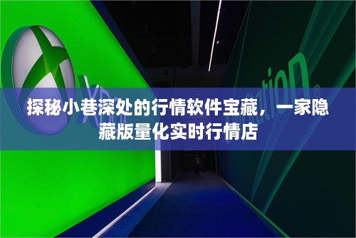 探秘小巷深处的量化实时行情宝藏店，隐藏版软件宝藏探秘之旅