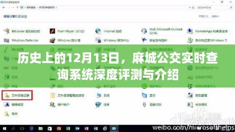 麻城公交实时查询系统深度评测与介绍，历史视角下的12月13日回顾