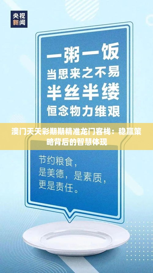 澳门天天彩期期精准龙门客栈：稳赢策略背后的智慧体现