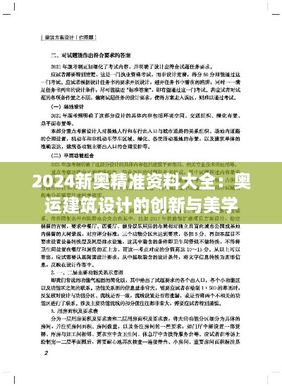 2024新奥精准资料大全：奥运建筑设计的创新与美学