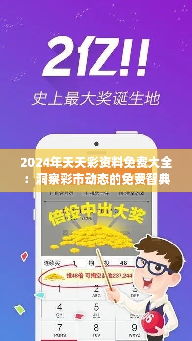 2024年天天彩资料免费大全：洞察彩市动态的免费智典