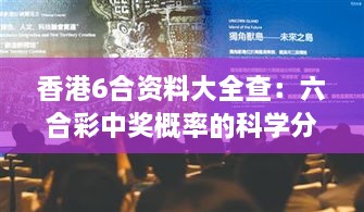 香港6合资料大全查：六合彩中奖概率的科学分析