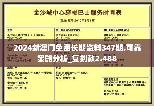 2024新澳门免费长期资料347期,可靠策略分析_复刻款2.488