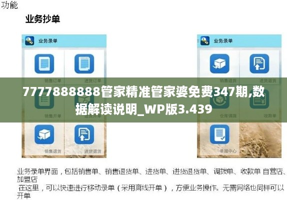 7777888888管家精准管家婆免费347期,数据解读说明_WP版3.439