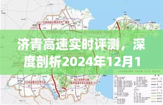 济青高速深度评测，体验与特性分析（2024年12月13日版）