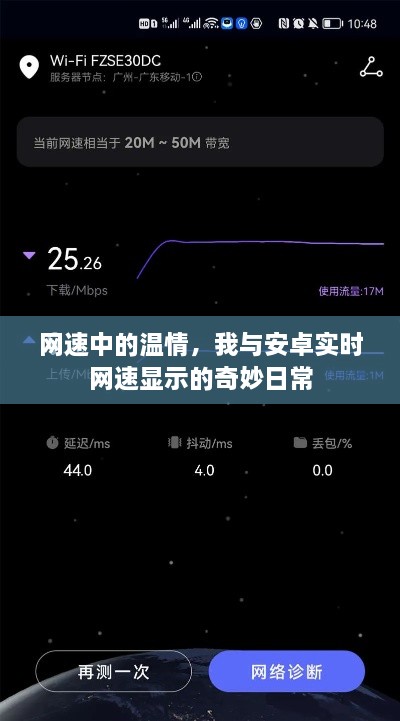 网速中的温情，我与安卓实时网速展示的日常生活