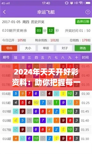 2024年天天开好彩资料：助你把握每一个幸运瞬间