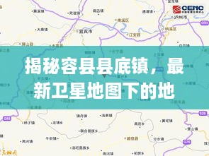 容县县底镇地理风情揭秘，最新卫星地图下的魅力小镇