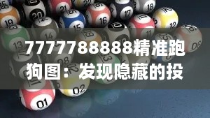 7777788888精准跑狗图：发现隐藏的投注技巧