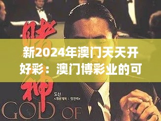 新2024年澳门天天开好彩：澳门博彩业的可持续增长策略