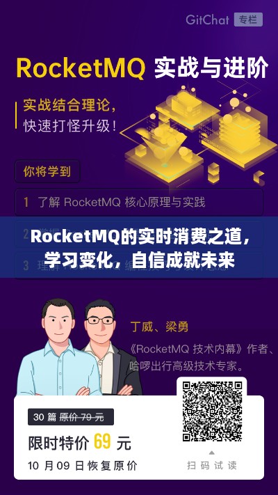 RocketMQ实时消费之道，掌握变化，自信筑梦未来