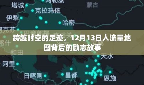 跨越时空的足迹，人流量地图背后的励志故事，12月13日印记