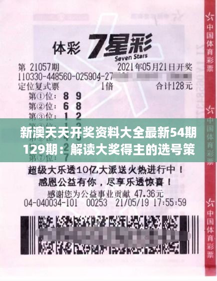 新澳天天开奖资料大全最新54期129期：解读大奖得主的选号策略