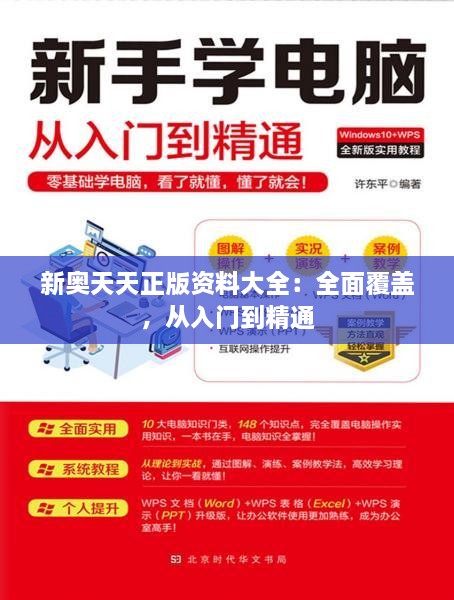 新奥天天正版资料大全：全面覆盖，从入门到精通