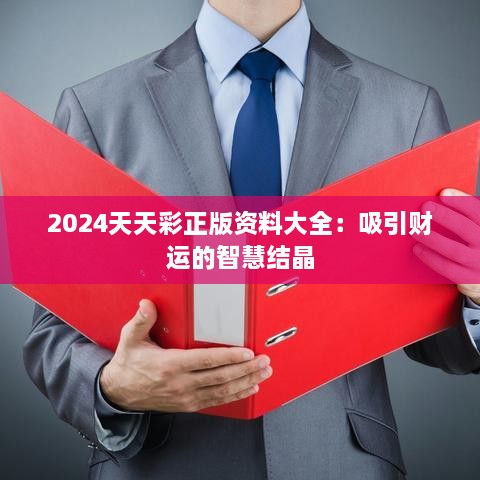 2024天天彩正版资料大全：吸引财运的智慧结晶