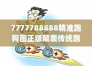 7777788888精准跑狗图正版颠覆传统跑狗游戏的创新设计