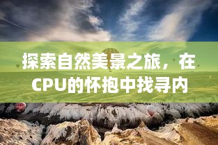 CPU优化之旅，探寻自然美景，寻觅内心宁静与和谐