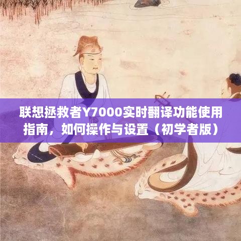 联想拯救者Y7000实时翻译功能使用指南，初学者版操作与设置教程