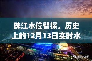 珠江水位智探，历史上的实时水位记录新纪元——以珠江水位为例的探讨