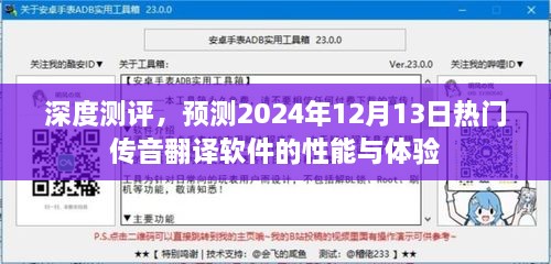 深度测评，预测传音翻译软件性能与体验的未来趋势（2024年12月13日）