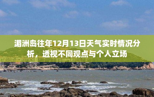 湄洲岛12月13日天气实时情况分析，多元观点与个人立场探讨