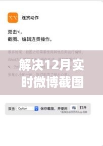 解决12月实时微博截图难题的实用方法与技巧