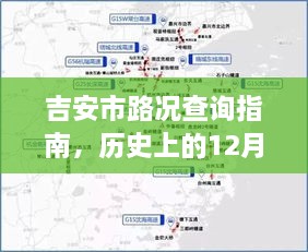 吉安市路况查询指南，实时掌握历史与最新路况信息