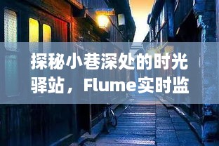 时光驿站与Flume监控下的独特小店探险之旅