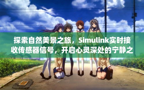 Simulink实时接收传感器信号，自然美景之旅的心灵启迪