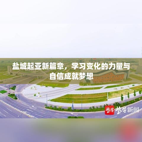 盐城起亚新篇章，力量与自信成就梦想之路