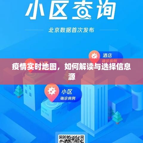 疫情实时地图，解读与选择信息源的指南