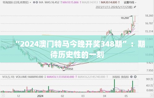 “2024澳门特马今晚开奖348期”：期待历史性的一刻