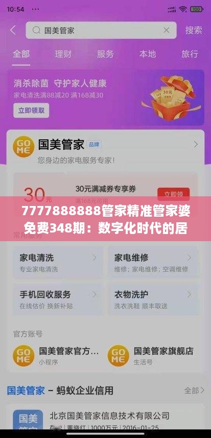 7777888888管家精准管家婆免费348期：数字化时代的居家生活助手