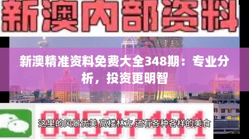 新澳精准资料免费大全348期：专业分析，投资更明智