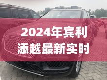 2024宾利添越最新实时价格表与购车指南一览