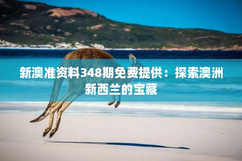 新澳准资料348期免费提供：探索澳洲新西兰的宝藏