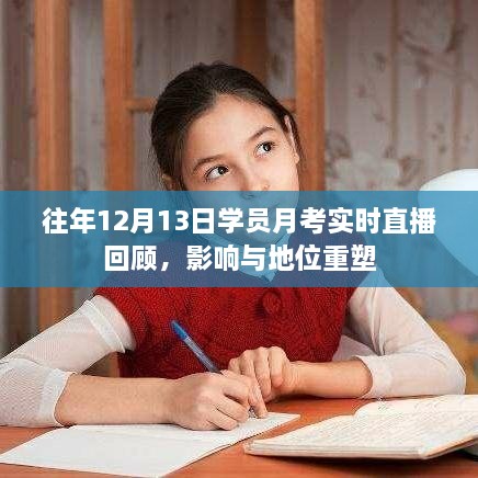 往年12月13日学员月考回顾，重塑影响与地位直播之夜