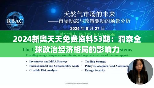 2024新奥天天免费资料53期：洞察全球政治经济格局的影响力