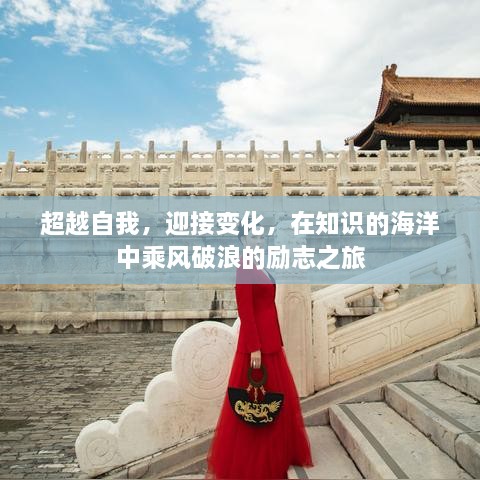 知识海洋中的励志之旅，超越自我，拥抱变化，乘风破浪