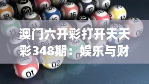 澳门六开彩打开天天彩348期：娱乐与财富的双重奏