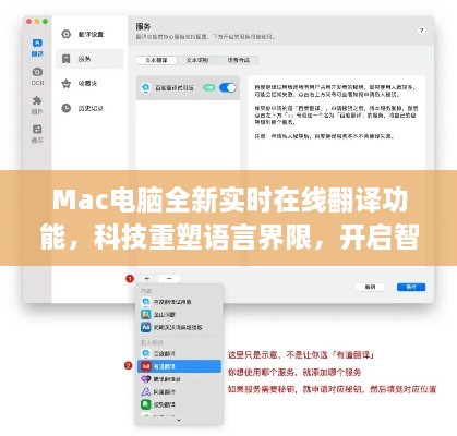 Mac电脑实时在线翻译功能，科技打破语言壁垒，开启智能生活新纪元